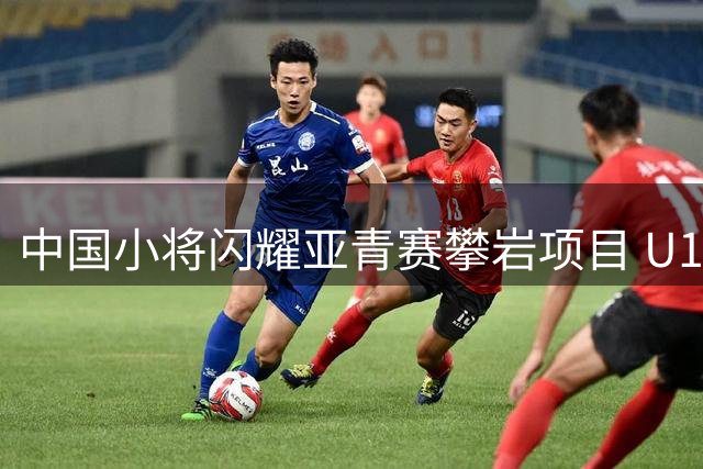 中国小将闪耀亚青赛攀岩项目 U17组女子包揽三甲