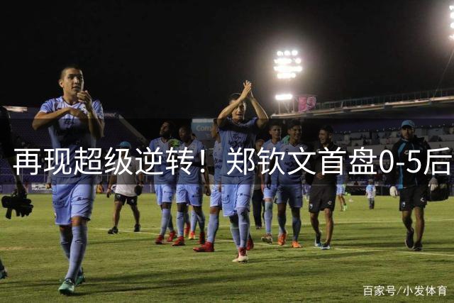 再现超级逆转！郑钦文首盘0-5后连拿7局 2-0斯瓦泰克进美网8强