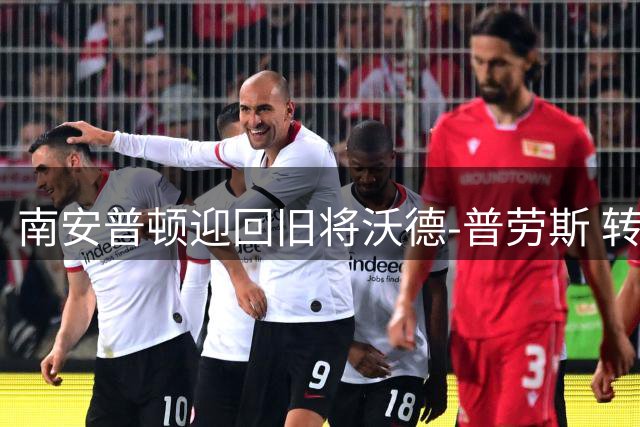 南安普顿迎回旧将沃德-普劳斯 转会费不足百万