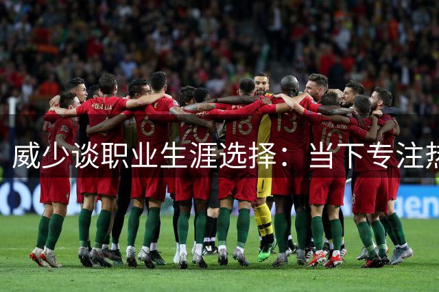 威少谈职业生涯选择：当下专注热爱篮球 一切随缘不强求