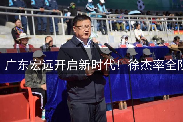 广东宏远开启新时代！徐杰率全队温情送别杜锋 新星21+13崭露头角