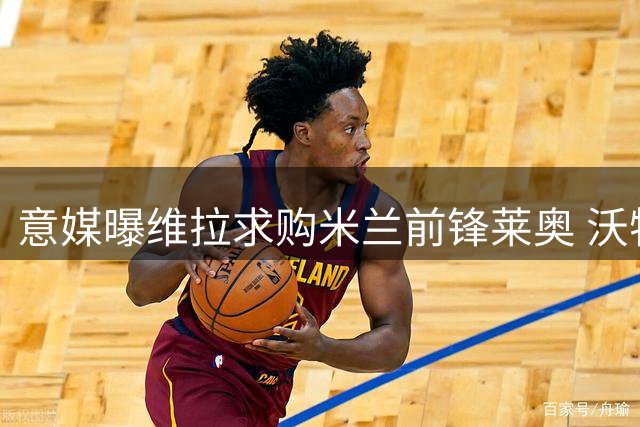 意媒曝维拉求购米兰前锋莱奥 沃特金斯去向不明引连锁反应