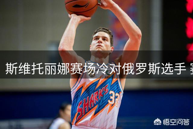 斯维托丽娜赛场冷对俄罗斯选手 赛后坚持不握手引争议