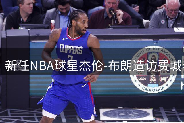 新任NBA球星杰伦-布朗造访费城老鹰训练营