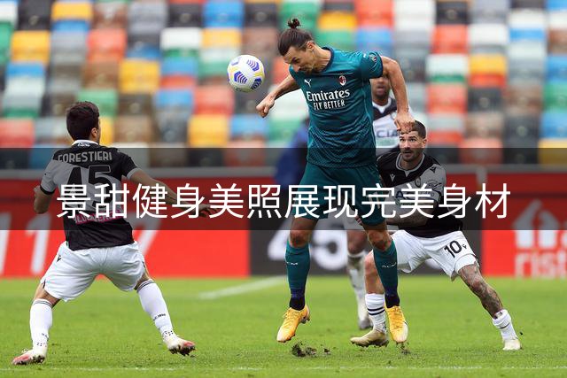 景甜健身美照展现完美身材