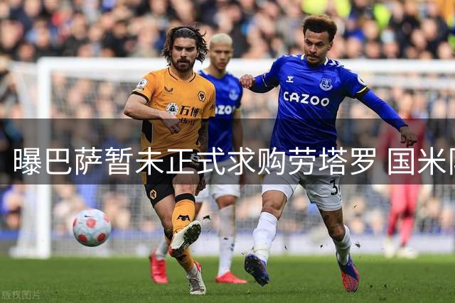 曝巴萨暂未正式求购劳塔罗 国米队长确定留守