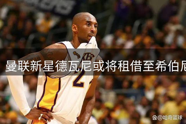 曼联新星德瓦尼或将租借至希伯尼安