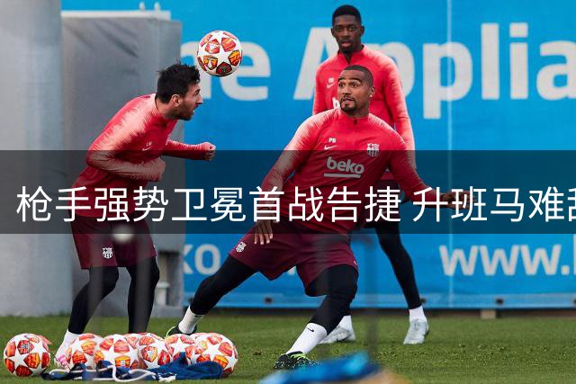 枪手强势卫冕首战告捷 升班马难敌英超王者