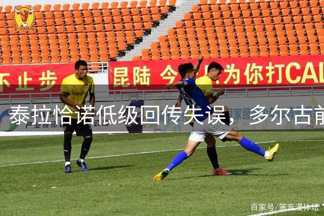 泰拉恰诺低级回传失误，多尔古前插破门，曼联2-1领先米兰