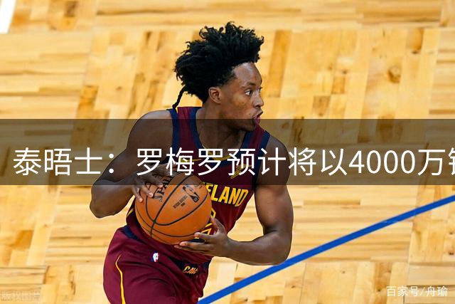 泰晤士：罗梅罗预计将以4000万镑离开热刺，马竞和国米竞争