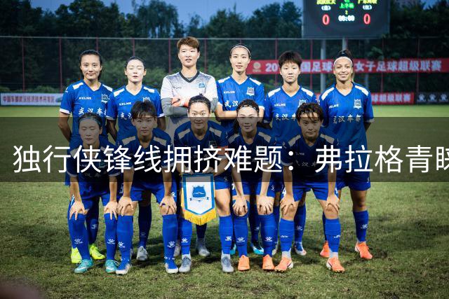 独行侠锋线拥挤难题：弗拉格青睐促成马绍尔5220万续约