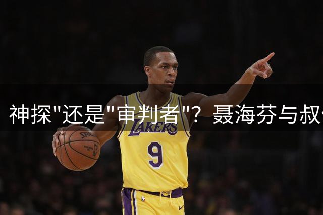 神探"还是"审判者"？聂海芬与叔侄十年冤案沉浮录