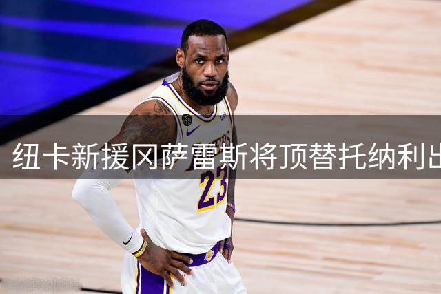 纽卡新援冈萨雷斯将顶替托纳利出任后腰角色