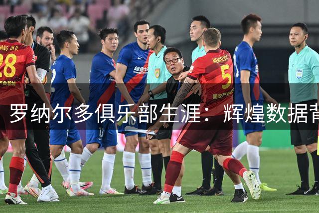 罗纳尔多俱乐部生涯：辉煌数据背后的伤病遗憾