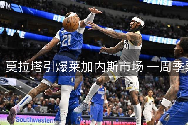 莫拉塔引爆莱加内斯市场 一周季票销量暴增六倍