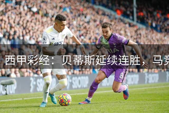 西甲彩经：贝蒂斯延续连胜，马竞客战难胜