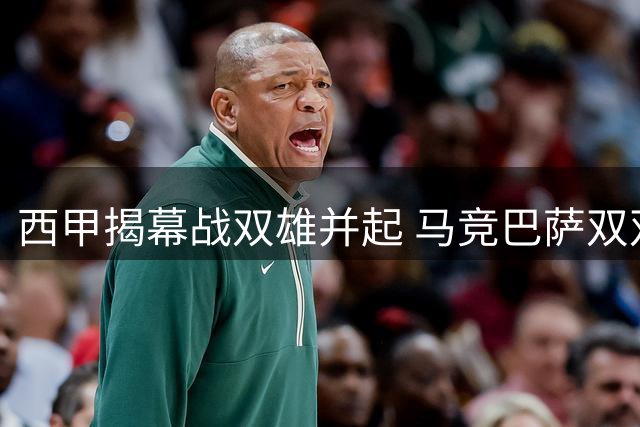 西甲揭幕战双雄并起 马竞巴萨双双告捷