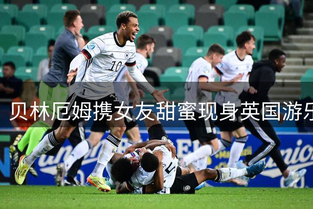 贝林厄姆携女友甜蜜现身英国游乐园 足球新星私生活引关注