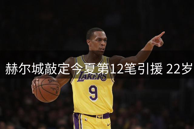 赫尔城敲定今夏第12笔引援 22岁锋线多面手加盟签约5年