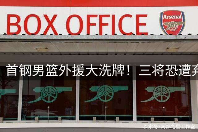 首钢男篮外援大洗牌！三将恐遭弃用 杰曼留队成关键 李楠全力冲冠