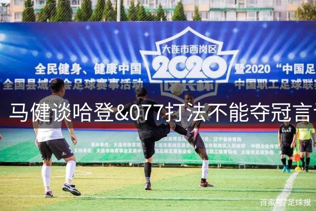 马健谈哈登&077打法不能夺冠言论：不客观 保罗不伤哈登或已夺冠
