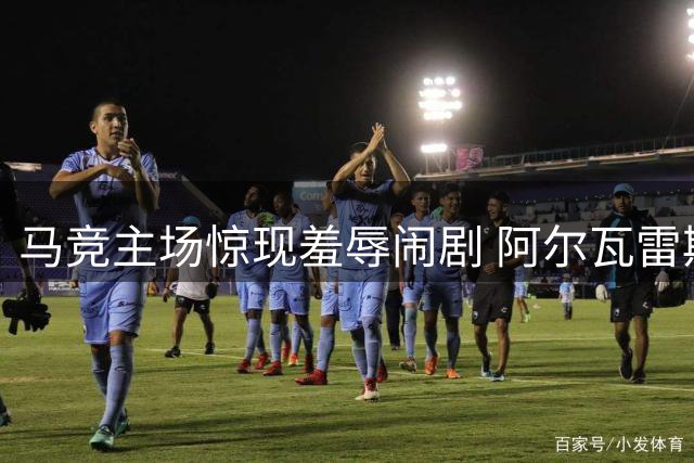 马竞主场惊现羞辱闹剧 阿尔瓦雷斯遭球迷疯狂嘘声