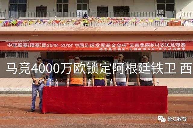 马竞4000万欧锁定阿根廷铁卫 西蒙尼如愿获防线强援