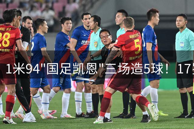 1米94"国足凯恩"三场造5球！17岁新星闪耀国际赛场引豪门关注