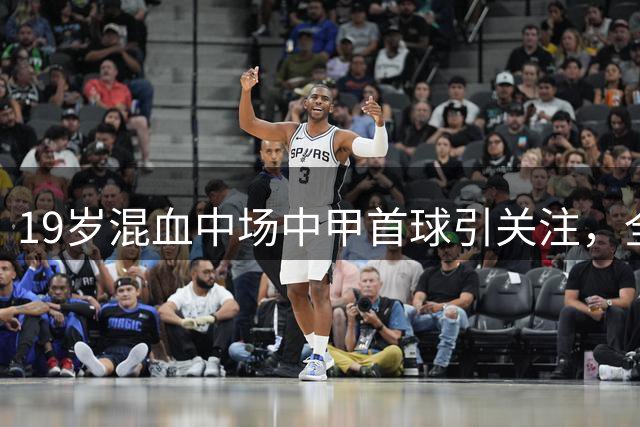 19岁混血中场中甲首球引关注，全能表现或成国足未来之星