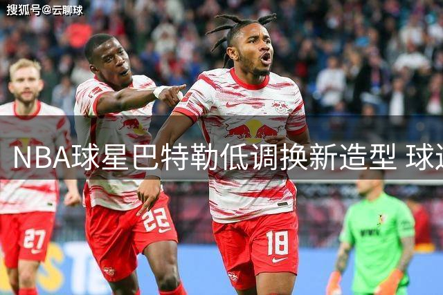 NBA球星巴特勒低调换新造型 球迷直呼"差点认不出来